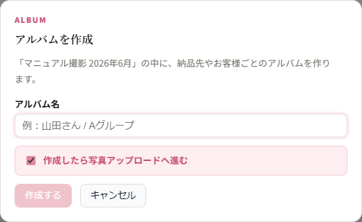 アルバム作成モーダル