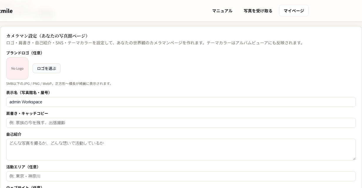 カメラマン設定の基本プロフィール欄